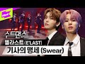 차기 퍼포먼스 장인으로 불릴 남자 아이돌 그룹은? 바로 👉엘라스트👈 | E’LAST_Swear(기사의 맹세) | 수트댄스 | Suit Dance