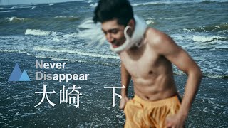 我沒有消失，因為我未曾離開--客家文學電影《大崎下》HakkaTV Movie ：Never Disappear【ENG SUB】