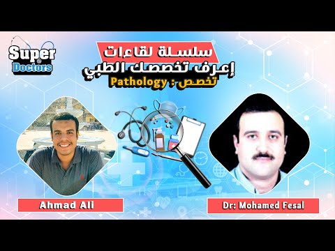 إعرف تخصصك الطبي 21  مع دكتور محمد فيصل أستاذ الباثولوجي بالقصر العيني وجامعة الملك سلمان