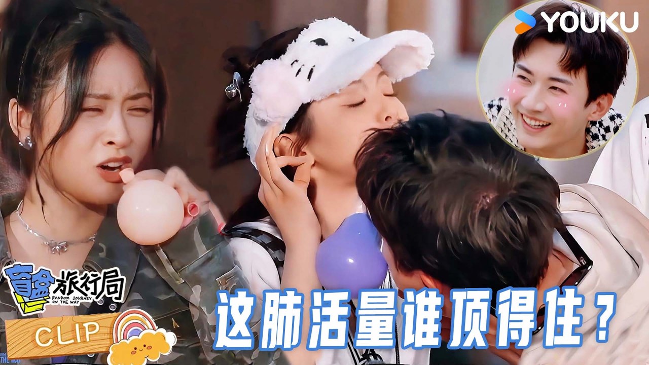 【精彩看点】杨超越刘学义超稳气息惊呆众人,这配合太犯规了!| 盲盒旅行局 Random Journey on the Way | 优酷综艺 YOUKU SHOW