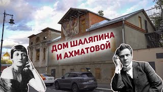 Забытый дом Федора Шаляпина и Анны Ахматовой в центре Москвы