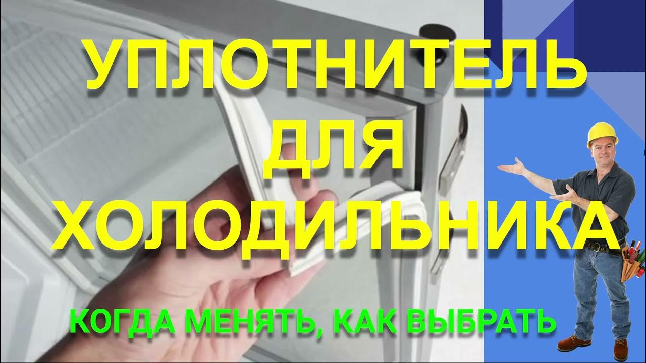 Уплотнитель для холодильника как замерить. Ремонт уплотнителя холодильника своими руками.