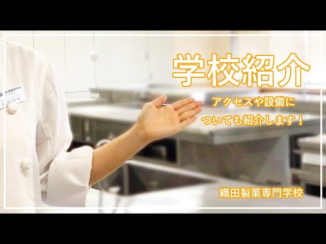 織田製菓専門学校 21 Pv 6秒版 Youtube 織田製菓専門学校 21 Pv 6秒版 Youtube