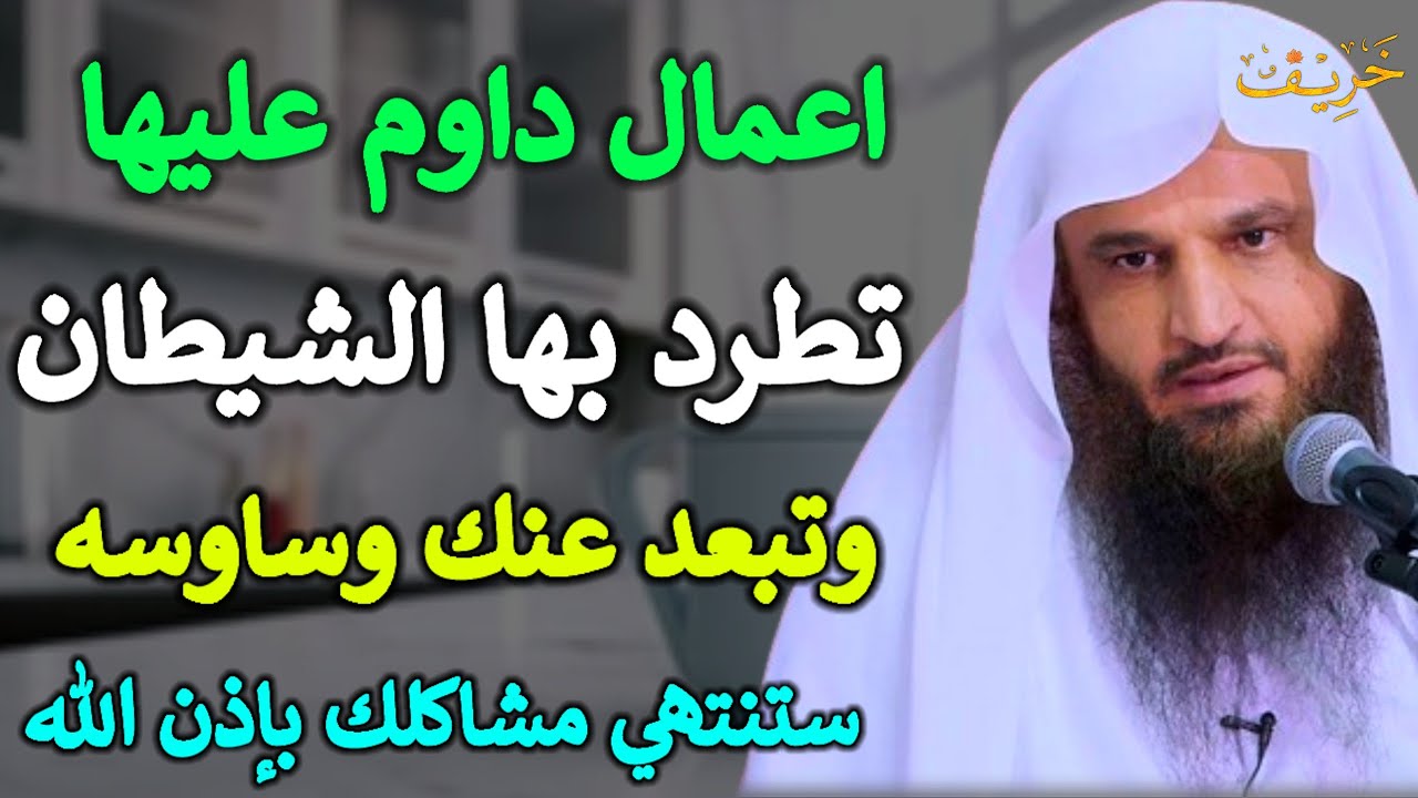 اعمال داوم عليها تطرد بها الشيطان وتبعد عنك وساوسه ستنتهي مشاكلك بإذن الله /عبد الرزاق البدر