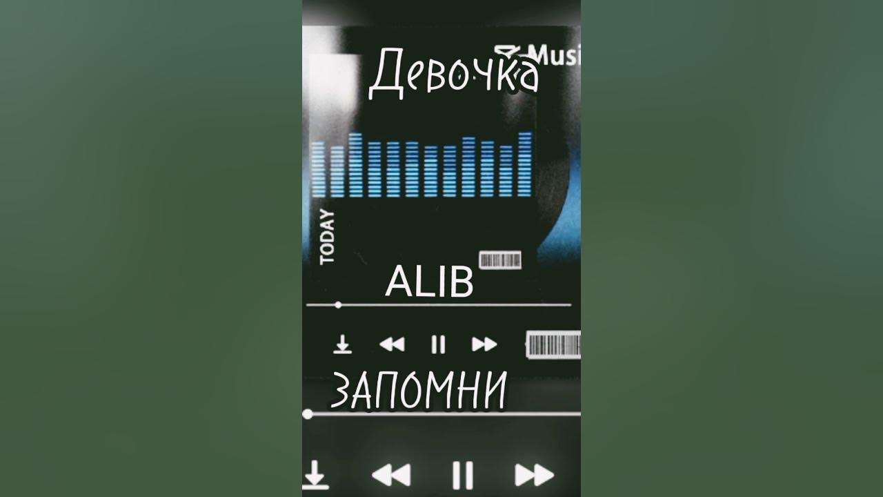 Песни девочка запомни alib. Девочка запомни alib.