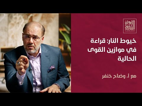 خيوط النار قراءة في موازين القوى الحالية ديوان الشرق مع أ وضاح خنفر