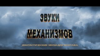Звуки механизмов Фантастические звуки для монтажа Звуки механизмов Фантастические звуки для монтажа