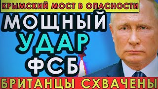 Шокирующая операция «Daggerfish»: спецназ ФСБ против британских агентов у Крымского моста