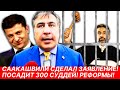 СААКАШВИЛИ сделал СЕНСАЦИОННОЕ заявление. ПОСАДИТ 300 суддей! Какие реформы ждут Украинцев?