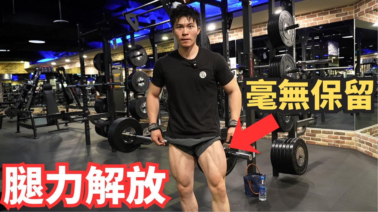 毫無保留的腿部訓練 ! 腿部戰力解放 !