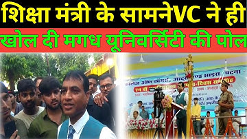 शिक्षा मंत्री के सामने VC ने ही खोल दी मगध यूनिवर्सिटी की पोल!!Save MU Save Student!! MU Save😰😰