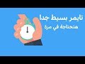 اغلاق الكمبيوتر او اللاب توب بعد مدة معينة | تايمر بدون برامج simple timer