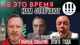 Главные события этого года, нам отвечают #максимшевченко #леванпирвели