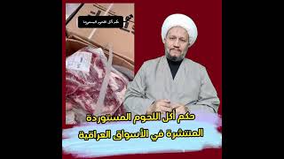 حكم أكل اللحوم المستوردة المنتشرة في الأسواق العراقية
