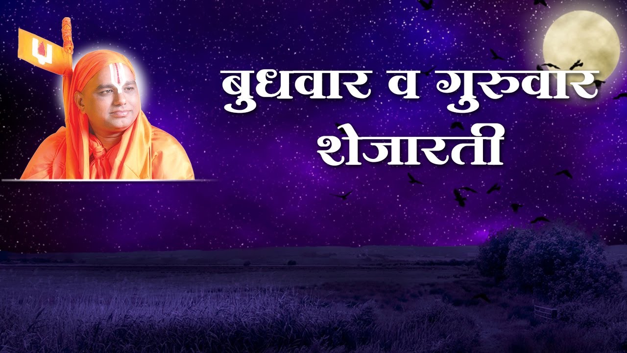 6) Aarti - Wednesday To Thursday Shejarati - 4 |आरती - बुधवार ते गुरुवार - शेजारती|