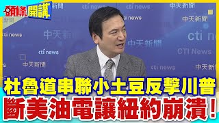 北方州叛軍集結?斷美油電讓紐約崩潰!杜魯道串聯小土豆反擊戰開打【頭條開講】精華版 @中天電視CtiTv