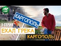 Ехал Грека. Путешествие по настоящей России. Каргополь.