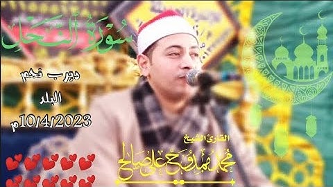 ماتيسر من النحل والإسراء للقارئ محمد ممدوح علي ديرب نجم البلد 10/4/2023