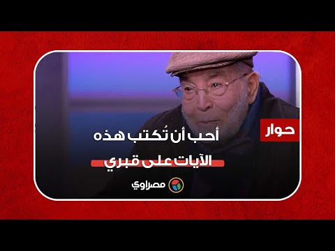 حسن يوسف أحب أن ت كتب هذه الآيات على قبري بعد وفاتي