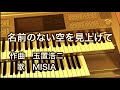 玉置浩二作曲『名前のない空を見上げて』(歌詞付き)MISIA エレクトーンで弾いてみた