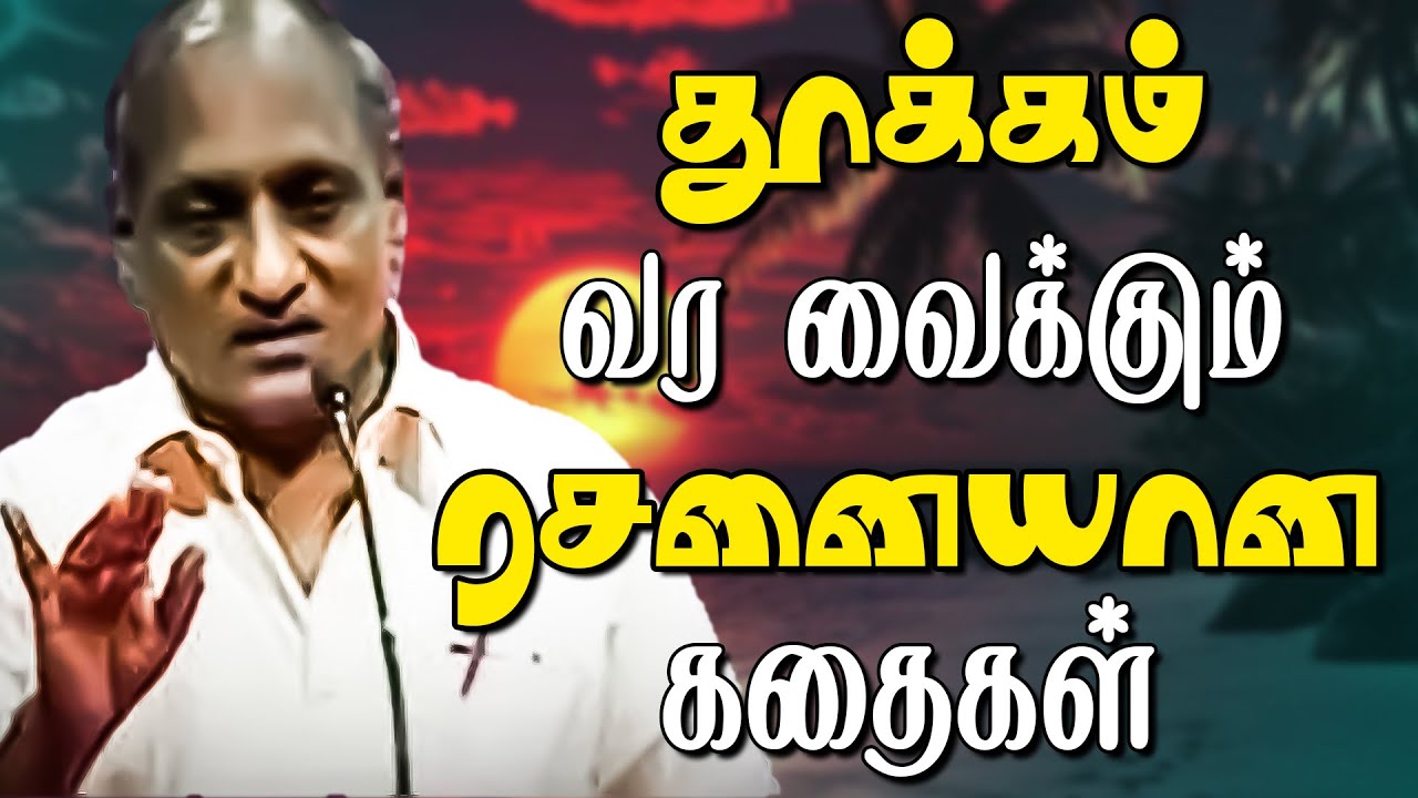தூக்கம் வர வைக்கும் ரசனையான கதைகள் | தென்கச்சி கோ. சுவாமிநாதன்