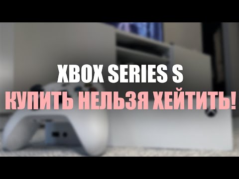 ХВАТИТ ГНАТЬ НА Xbox Series S!