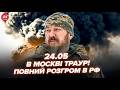 🔥ПІШЛО ПЕКЛО! Мадяр ВЛУПИВ ТАМ, де Путін не чекав. "Пташки" ВИНЕСЛИ МІЛЬЙОНИ Кремля ВЩЕНТ. 24.05