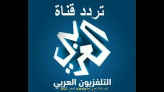 تردد قناة العربي alaraby tv الجديد 2023 على القمر الصناعي  نايل سات
