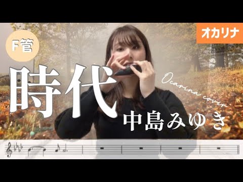 時代 (オカリナF管用メロディー譜(原曲キー)) - 中島みゆき