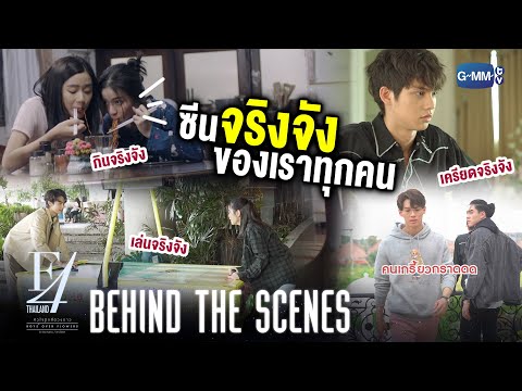 [Behind The Scenes] ซีนจริงจังของเราทุกคน | F4 Thailand : หัวใจรักสี่ดวงดาว BOYS OVER FLOWERS