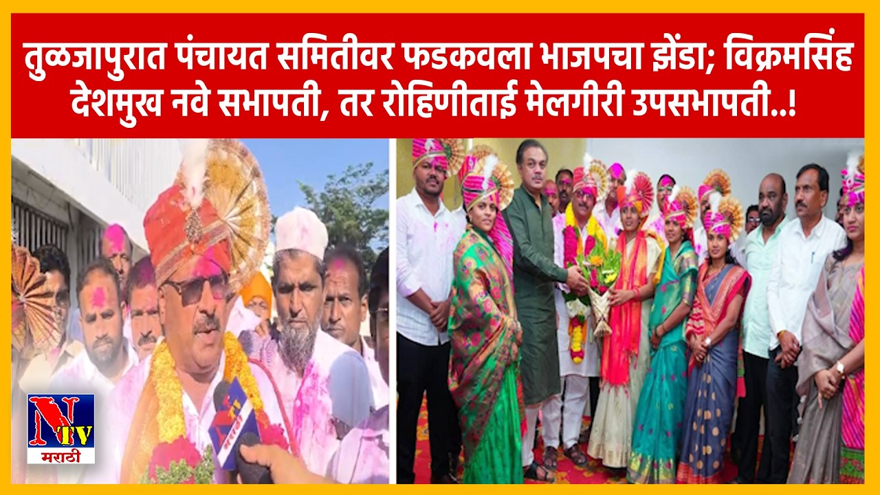 DHARASHIV | तुळजापूर पंचायत समितीवर भाजपचा झेंडा; आमदार राणाजगजीतसिंह यांच्या नेतृत्वाचा कडकडाट..!