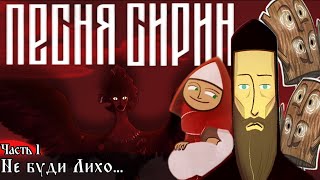 Не буди Лихо - Песня Сирин. Обзор мультфильма вместе со специалистом по графике