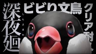 【完全初見】二枠目。深夜廻。ビビり文鳥のレアなホラゲー。ネタバレ注意。【新人VTuber】