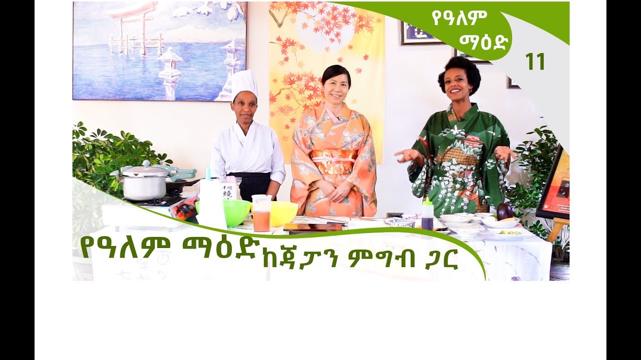የዓለም ማዕድ - ከሚዮኪ ኮጋ - በሳኩራ ጃፓን ሬስቶራንት | Ye Alem Maed E 11 - With Miyuki at Sakura Japan Restaurant