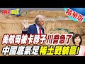 中美貿易與外交衝突