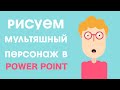 Как добавить мультяшного персонажа в презентацию из фигур / Обучение Power Point