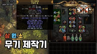 POE 3.25 | 분사의 강철 관통 워든 무기 만들기