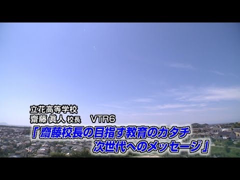VTR 6: "Principal Saito's Vision for Education: A Message to the Next Generation" (President's Of...