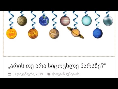 \"არის თუ არა სიცოცხლე მარსზე?\"