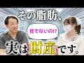 吸引した脂肪はゴミじゃなかった。捨てずに"使える"って知ってた？