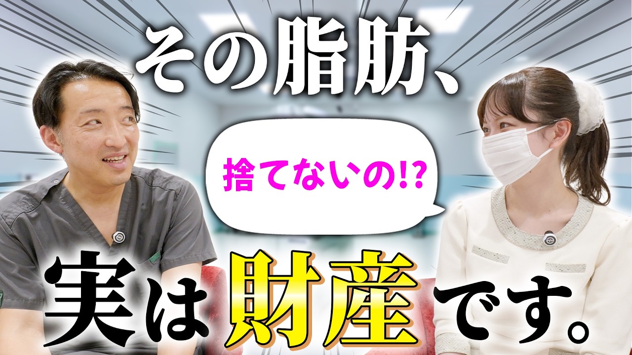 吸引した脂肪はゴミじゃなかった。捨てずに"使える"って知ってた？