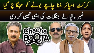 Aftab Iqbal Show | Chacha Boota | Episode 55 | 16 May 2024 | GWAI by Aftab Iqbal 83,356 views 2 weeks ago 18 minutes