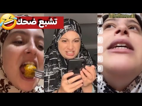 تشبع ضحك مع نبيلة زوجي حبيبي اكسبلور Algeria ترند Funny الجزائر تيك توك Makeup Nabila