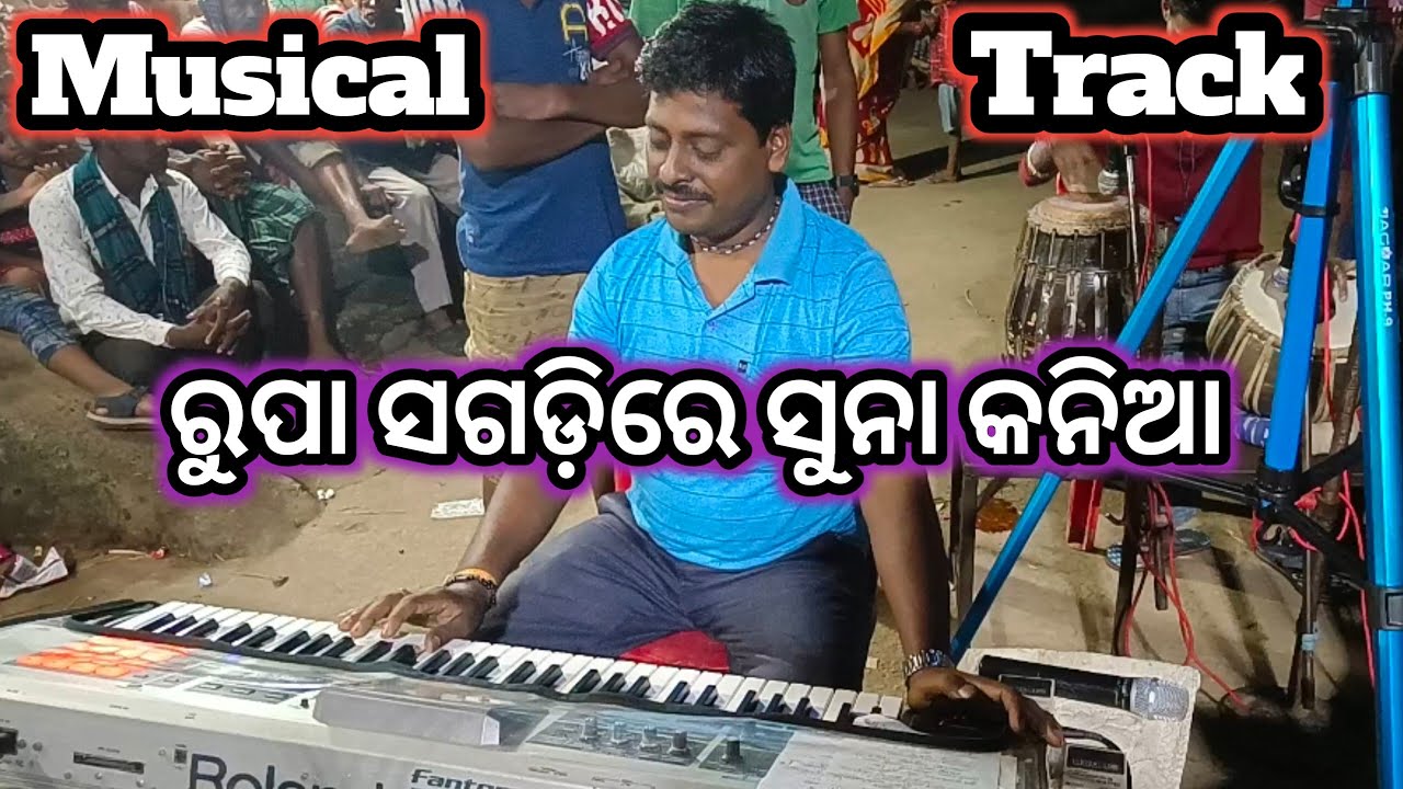 Music Track ରୁପାସଗଡ଼ିରେ ସୁନା କନିଆ  RpCulture RatnakarSir 9938775663