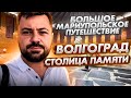 ВОЛГОГРАД. Столица памяти.