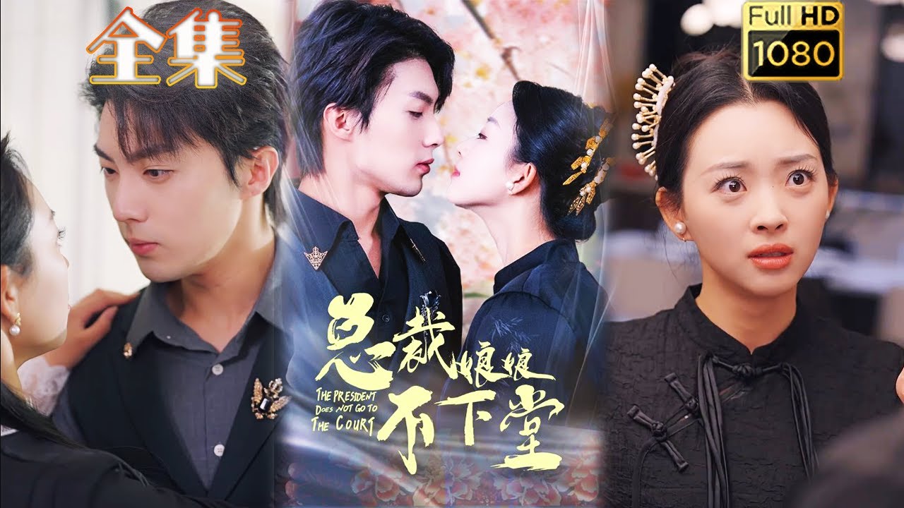 现代豪门逆袭：从王后到痴傻夫人的复仇之路