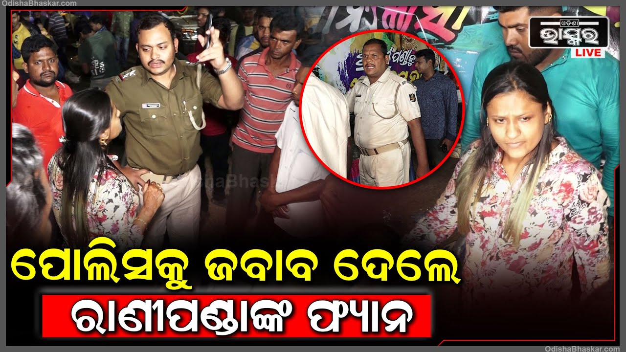 "ଖାଇବାକୁ ଦେଉଥିଲେ ରାଣୀପଣ୍ଡା  ପହଞ୍ଚିଗଲା ପୋଲିସ ଆଉ ତାପରେ ଯାହା ହେଲା .. Rani Panda Fans