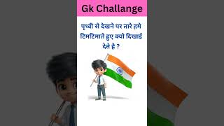 gk question and answer #gkshort2026 #gk #gkquiz #shortfeed #gkmind #generalknowledge #science