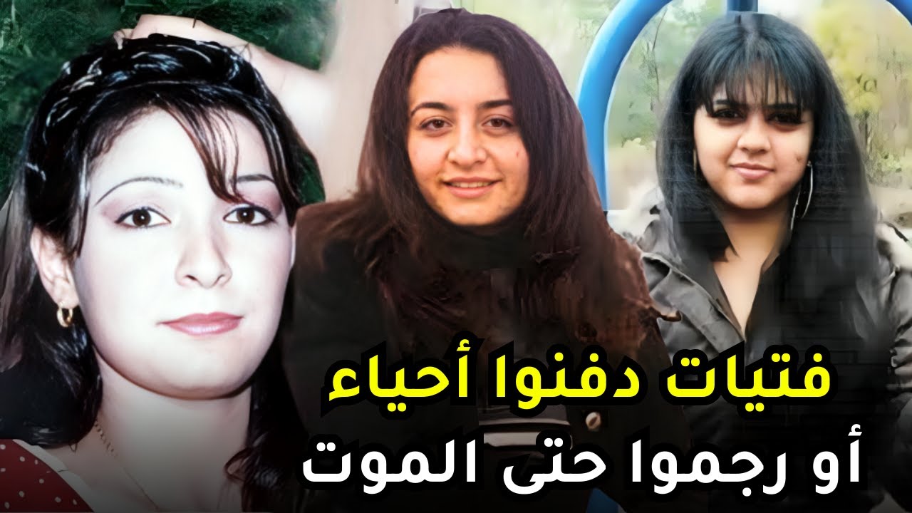 فتيات خسرن حياتهن نتيجة جـ,ـــرائـــ,,ـــم الشرف في المجتمعات العربية والغربية