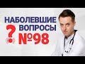 Наболевшие вопросы №98. Как изменить состав желчи? Вреден ли кофе? Почему микрофлора съезжает?